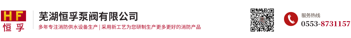蕪湖恒孚泵閥有限公司/室內(nèi)外消火栓廠(chǎng)家/卷盤(pán)消火栓/室外地下消火栓廠(chǎng)家